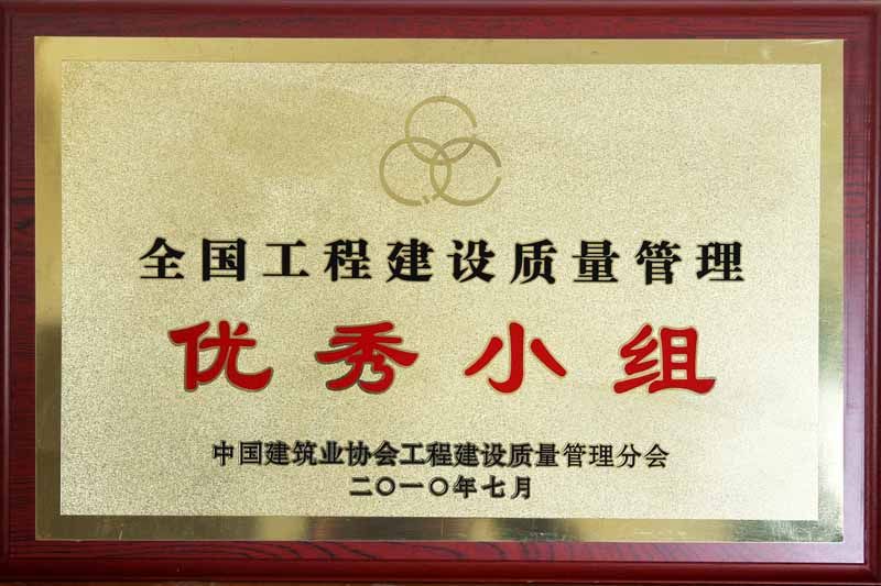 2010年全國工程建設優秀質量管理優秀小組
